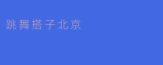 跳舞搭子北京
