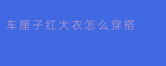 车厘子红大衣怎么穿搭