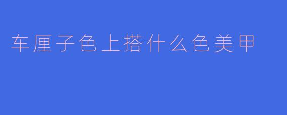车厘子色上搭什么色美甲