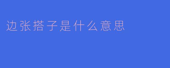 麻将术语解析：什么是“边张搭子”？