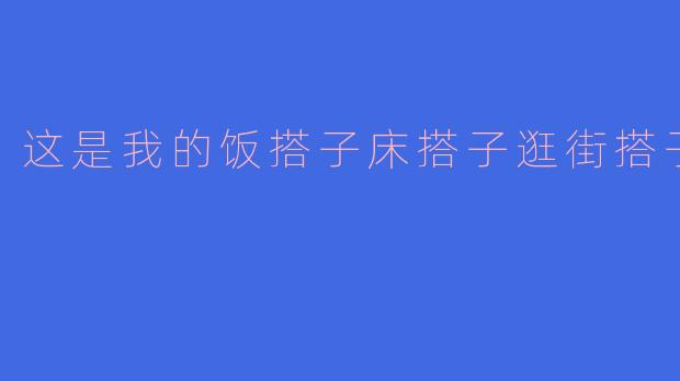 这是我的饭搭子床搭子逛街搭子