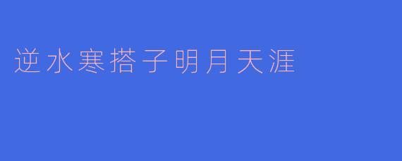 逆水寒搭子明月天涯