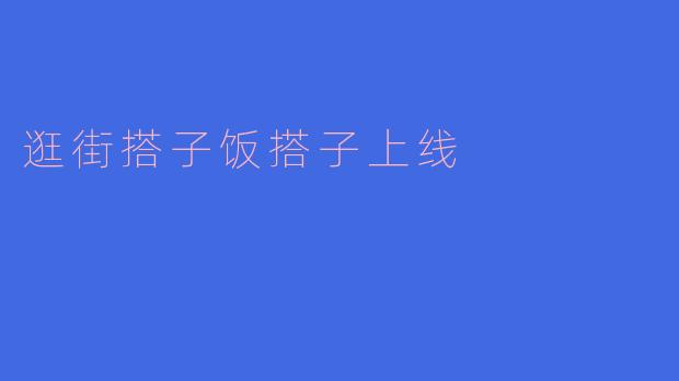 《逛街搭子饭搭子上线：当代年轻人的社交新默契》