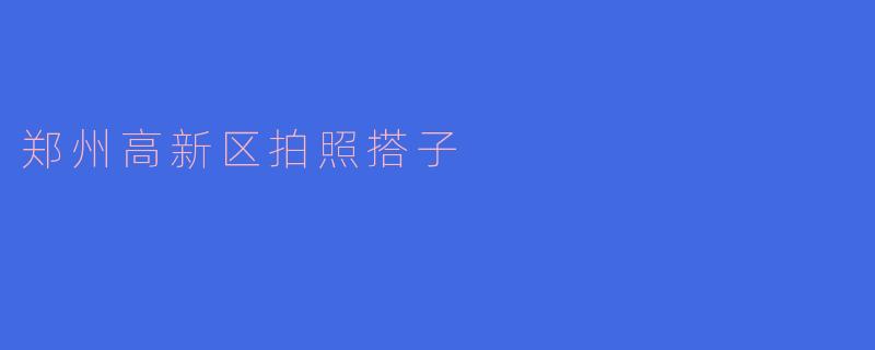 郑州高新区拍照搭子