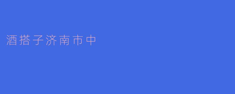 酒搭子济南市中