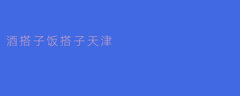 酒搭子饭搭子天津