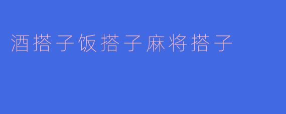 酒搭子饭搭子麻将搭子