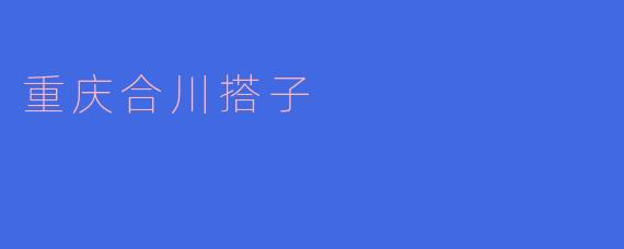 重庆合川搭子