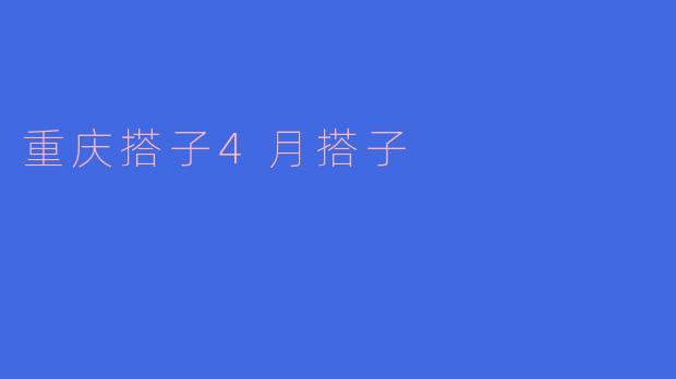 重庆搭子4月搭子