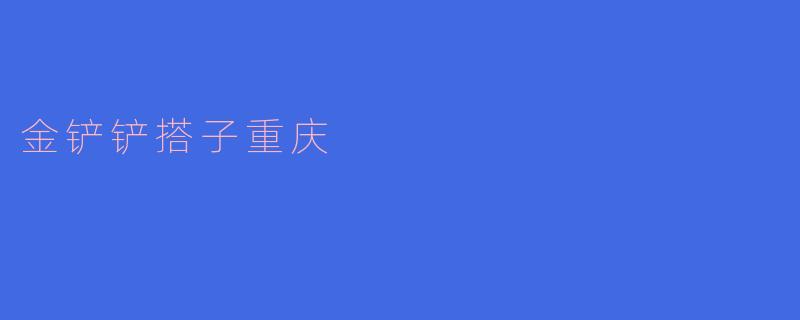 金铲铲搭子重庆