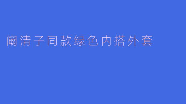 阚清子同款绿色内搭外套
