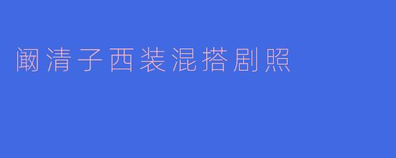 阚清子西装混搭剧照