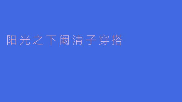 阳光之下阚清子穿搭