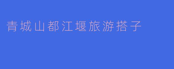 青城山都江堰旅游搭子
