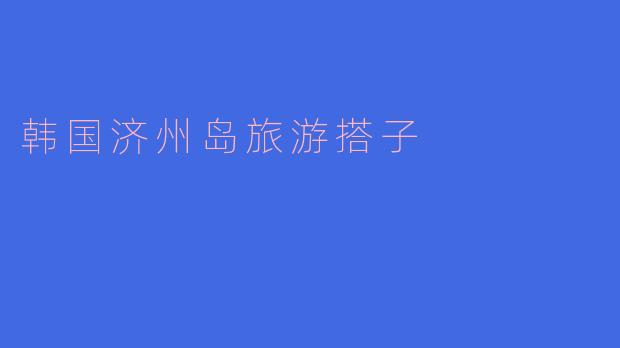 韩国济州岛旅游搭子