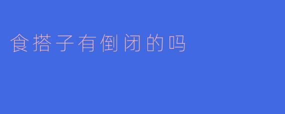 食搭子有倒闭的吗