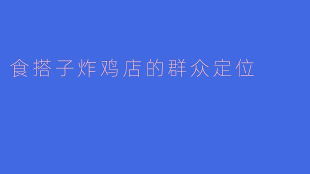 食搭子炸鸡店的群众定位