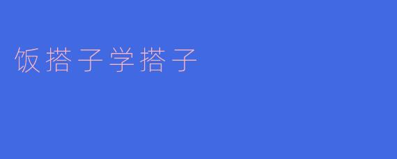 饭搭子学搭子
