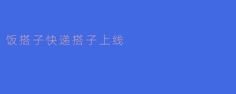 《“饭搭子”“快递搭子”上线：年轻人社交新趋势，搭子文化为何火了？》