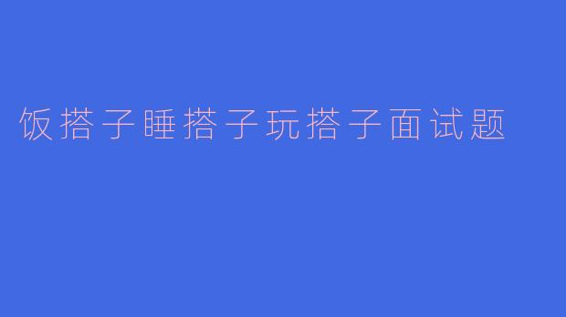 饭搭子睡搭子玩搭子面试题