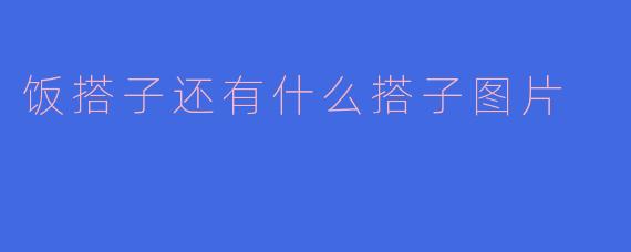 《“饭搭子”之外，还有哪些神奇“搭子”？解锁当代年轻人的花式社交组合！》