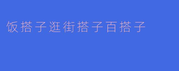 "饭搭子、逛街搭子、百搭子，哪种搭子对你来说最不可或缺？为什么？"