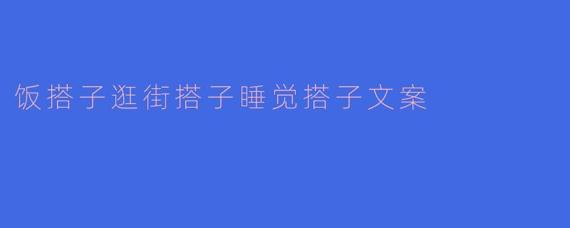 "饭搭子、逛街搭子、睡觉搭子…现代人的‘搭子社交’是亲密还是孤独？"