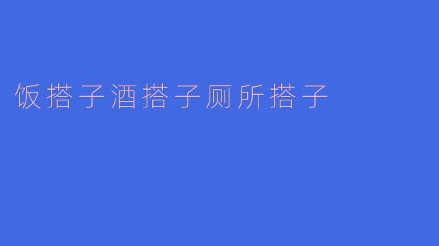 饭搭子酒搭子厕所搭子