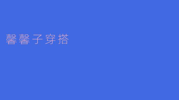 馨馨子穿搭
