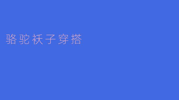 骆驼袄子穿搭