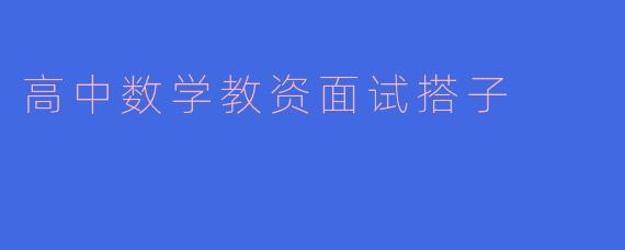 高中数学教资面试搭子