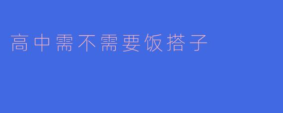 高中生是否需要“饭搭子”一起吃饭？独自吃饭会不会显得不合群？