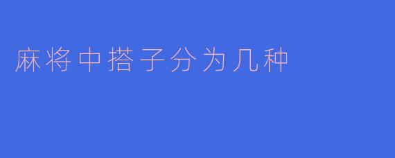 麻将中搭子分为几种