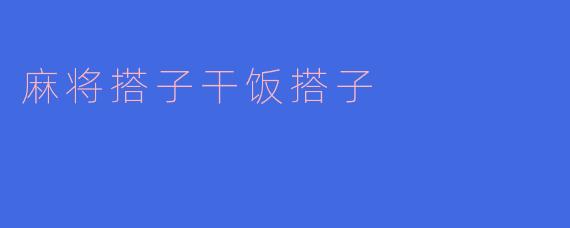 麻将搭子干饭搭子