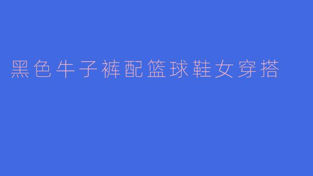 黑色牛子裤配篮球鞋女穿搭