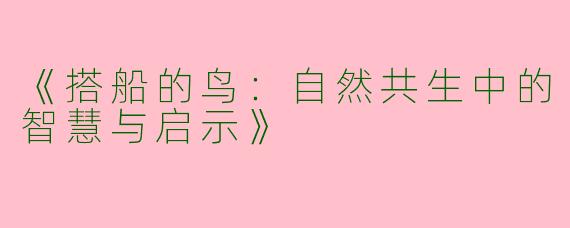 《搭船的鸟：自然共生中的智慧与启示》