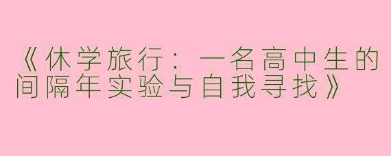 《休学旅行：一名高中生的间隔年实验与自我寻找》