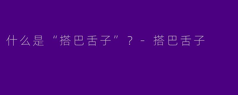 什么是“搭巴舌子”？