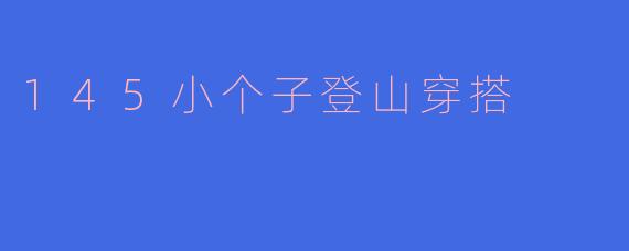 145小个子登山穿搭