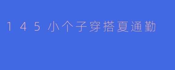 145小个子穿搭夏通勤