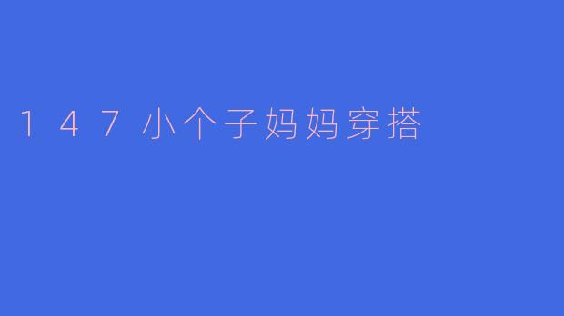 147小个子妈妈穿搭