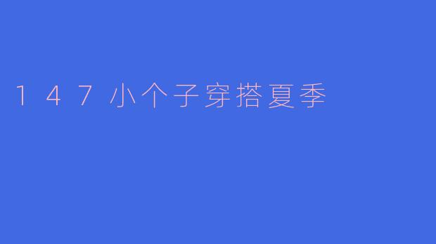 147小个子穿搭夏季