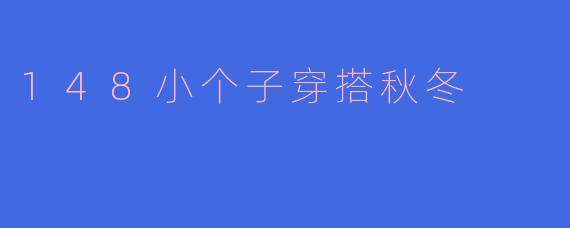 148小个子穿搭秋冬