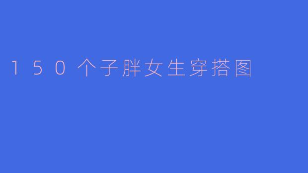 150个子胖女生穿搭图