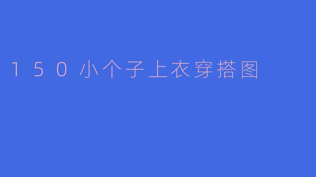 150小个子上衣穿搭图