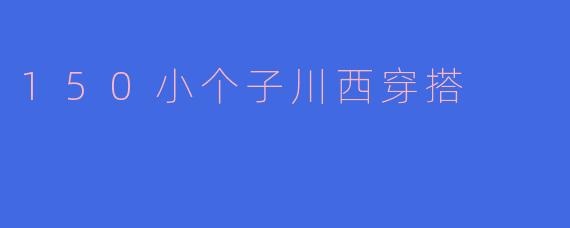 150小个子川西穿搭指南：显高又实用的高原旅行造型