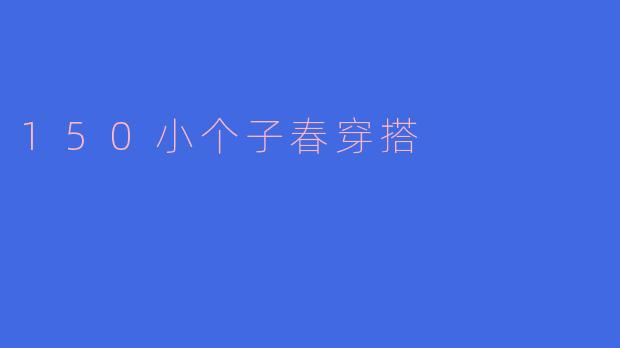 150小个子春穿搭