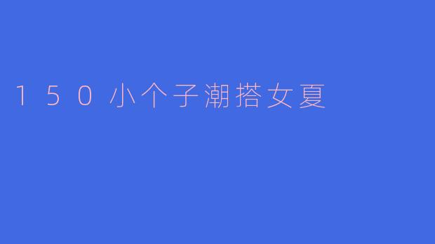 150小个子潮搭女夏