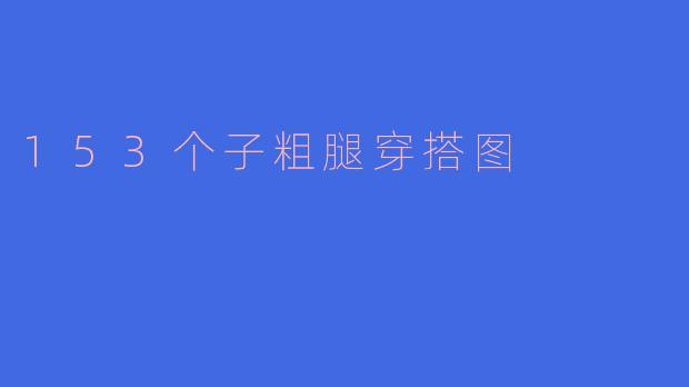 153个子粗腿穿搭图