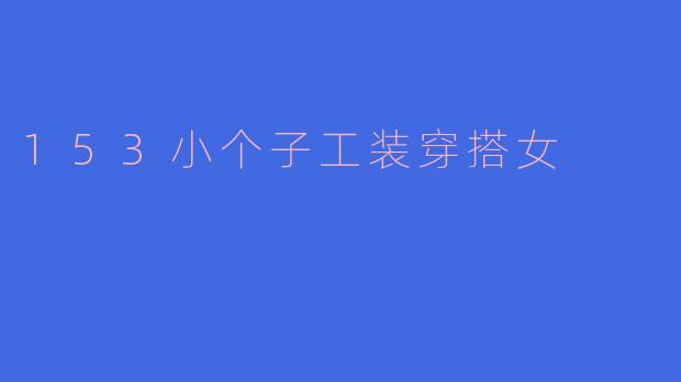 153小个子工装穿搭女